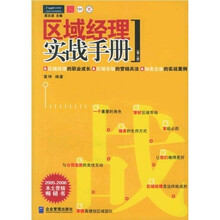 区域经理实战手册（第2版）