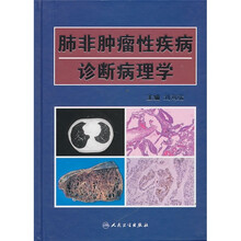 肺非肿瘤性疾病诊断病理学