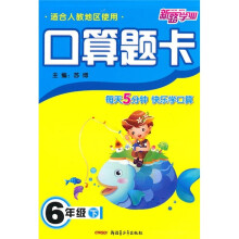 口算题卡（6年级下）（适合人教地区使用）