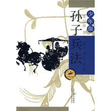 中国经典:孙子兵法(少年版)