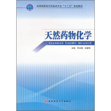 全国高职高专药品类专业十二五规划教材：天然药物化学