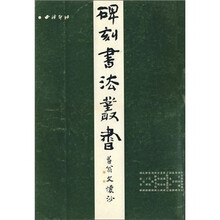 中国碑刻书法丛书（3）