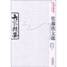 佐藤铁太郎/大家精要