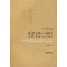 最后的长房·基诺族：父系大家庭与文化变迁
