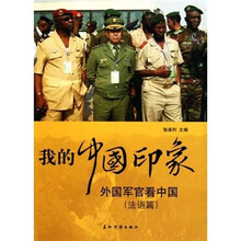 我的中国印象：外国军官看中国（法语篇）