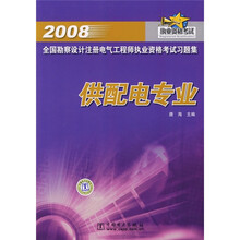 2008全国勘察设计注册电气工程师执业资格考试习题集(供配电专业)