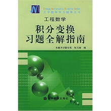 工程数学：积分变换习题全解指南