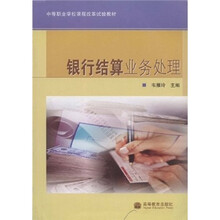 中等职业学校课程改革试验教材：银行结算业务处理