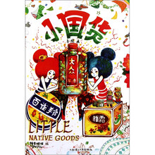 小国货（手绘本）