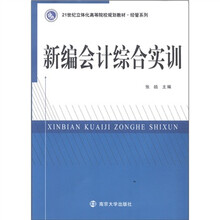 21世纪立体化高等院校规划教材·经管系列：新编会计综合实训