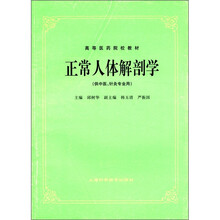 正常人体解剖学（供中医针灸专业用）/高等医药院校教材