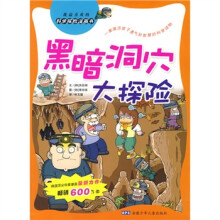 我最喜欢的科学探险漫画书：黑暗洞穴大探险