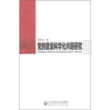 党的建设科学化问题研究