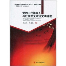 党的三代领导人与社会主义政治文明建设