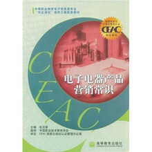 中等职业教育电子信息类专业双证课程培养方案配套教材:电子电器产品营销常识
