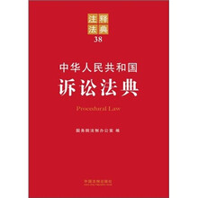注释法典38：中华人民共和国诉讼法典