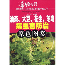 油菜、大豆、花生、芝麻病虫害防治原色图鉴