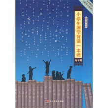 小学生国学背诵一本通：高年级