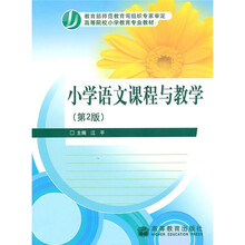 高等院校小学教育专业教材：小学语文课程与教学（第2版）