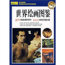 世界绘画图鉴(收藏版)