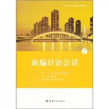 21世纪大学日语专业系列教材：新编日语会话2