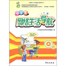 中学生网络生活导航