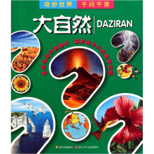 奇妙世界千问千答:大自然