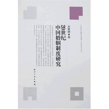 20世纪中国婚姻制度研究