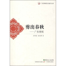 剪出春秋:广东剪纸