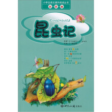 小学生语文课外阅读丛书：昆虫记（新课标）