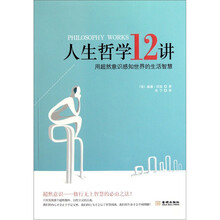 人生哲学12讲