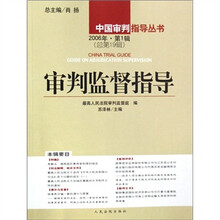 中国审判指导丛书：审判监督指导（2006年·第1辑）（总第19辑）