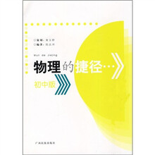 学考捷径丛书:物理的捷径(初中版)(修订版)