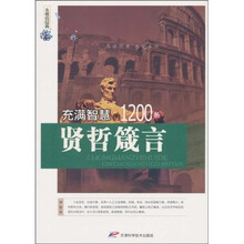 永恒的经典：充满智慧的1200条贤哲箴言