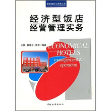 经济型饭店经营管理实务