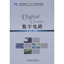 普通高等教育“十二五”创新型规划教材：数字电路