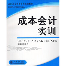 高职高专实务操作规划教材：成本会计实训