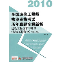 2010全国造价工程师执业资格考试历年真题全解新析:建设工程技术与计量(安装工程部分)(第2版)