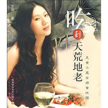 吃到天荒地老：美食小魔女游食地图