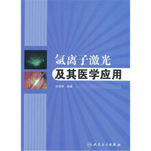 氩离子激光及其医学应用