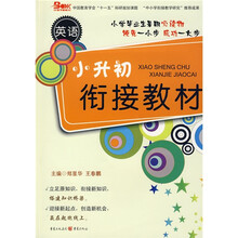 小升初衔接教材:英语
