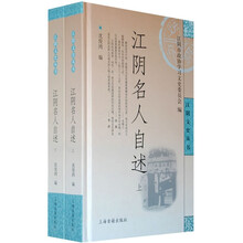 江阴名人自述(全2册)