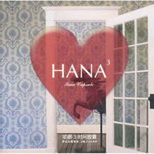 哈娜·时间胶囊（HANA3）