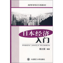 日本经济入门（第2版）