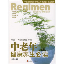 中老年健康养生必读