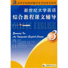 高等学校教材辅导及考试用书系列:新世纪大学英语综合教程课文辅导(3)
