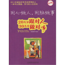 用心做人用脑做事(精华版)