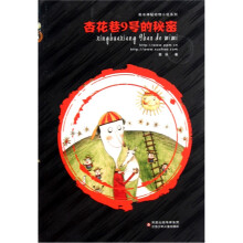 葛冰神秘动物小说系列：杏花巷9号的秘密