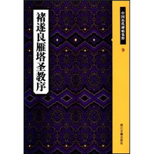 中国历代碑帖集粹：褚遂良雁塔圣教序