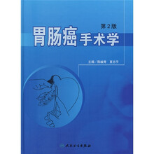 胃肠癌手术学（第2版）